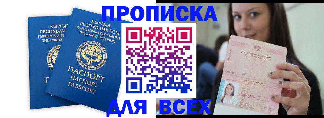 временная регистрация для всех в Минусинске