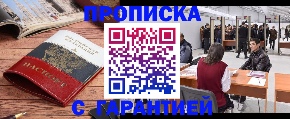 прописка гарантия в Минусинске